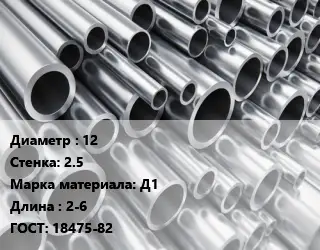 Труба алюминиевая овальная 12 s=2.5 Марка: Д1 L=2-6 ГОСТ: 18475-82